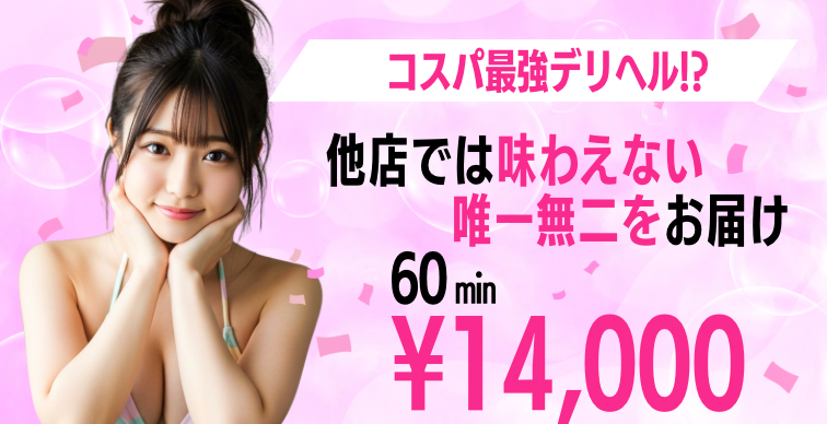 他店では味わえない唯一無二をお届け！60分14,000円!!