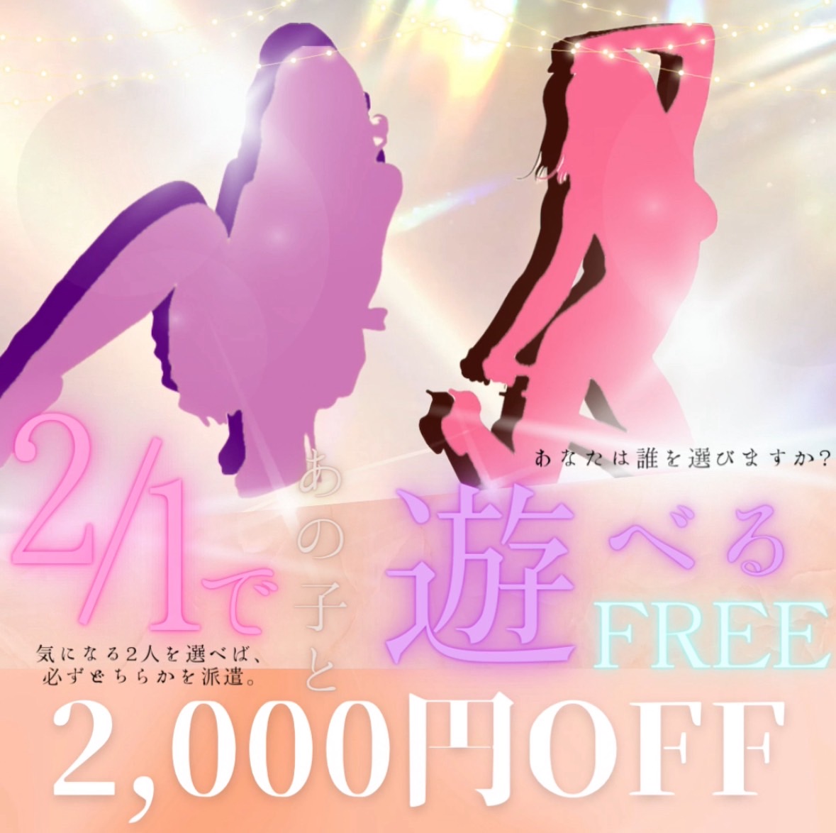 指名料無料で50％を掴み取れ！！